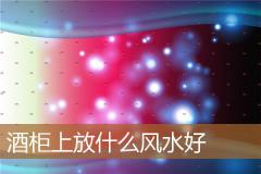 酒柜上放什么风水好