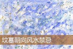 坟墓朝向风水禁忌
