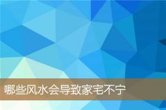 哪些风水会导致家宅不宁