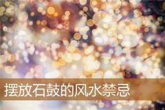 摆放石鼓的风水禁忌