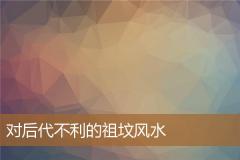 对后代不利的祖坟风水