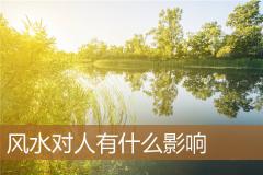 风水对人有什么影响