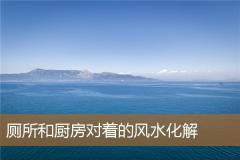 厕所和厨房对着的风水化解