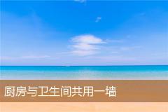厨房与卫生间共用一墙