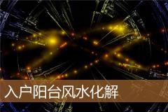 入户阳台风水化解