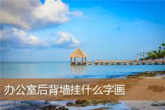 办公室后背墙挂什么字画