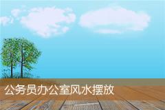 公务员办公室风水摆放