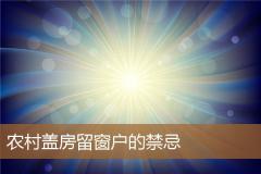 农村盖房留窗户的禁忌