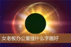 女老板办公室挂什么字画好