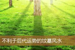 不利于后代运势的坟墓风水