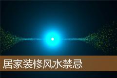 居家装修风水禁忌