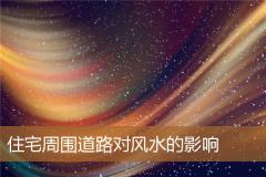 住宅周围道路对风水的影响