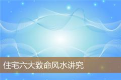 住宅六大致命风水讲究