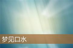 梦见口水