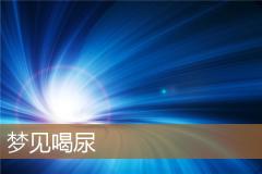 梦见喝尿
