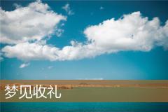 梦见收礼