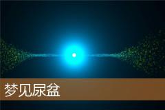 梦见尿盆