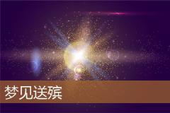 梦见送殡