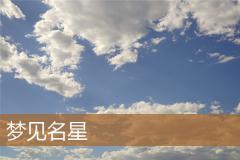 梦见名星