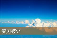 梦见破处