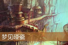 梦见碰瓷
