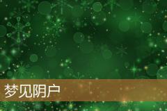 梦见阴户
