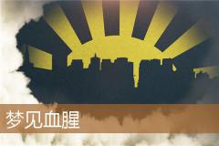 梦见血腥