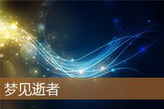 梦见逝者