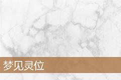 梦见灵位