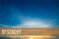 梦见轮奸