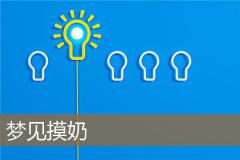 梦见摸奶