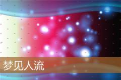 梦见人流