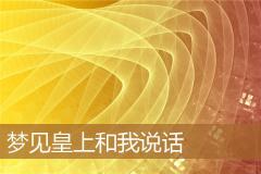 梦见皇上和我说话