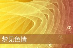 梦见色情