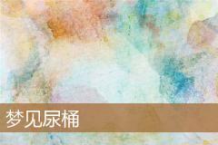 梦见尿桶