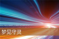 梦见守灵