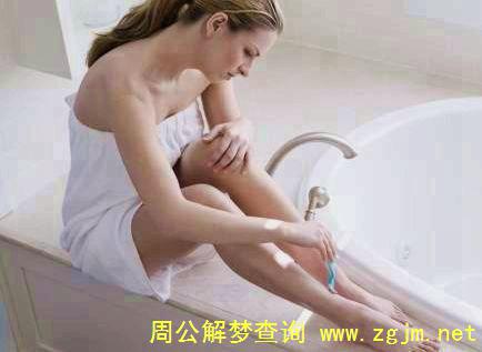 梦见洗澡