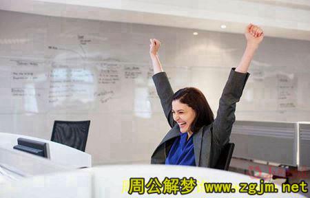梦见家人升官 亲人升职