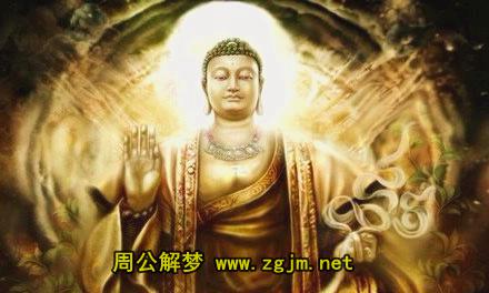 梦见佛祖 如来佛 释迦佛