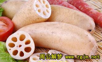 梦见藕 莲藕