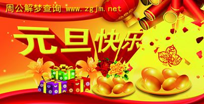 梦见元旦