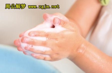 梦见洗手